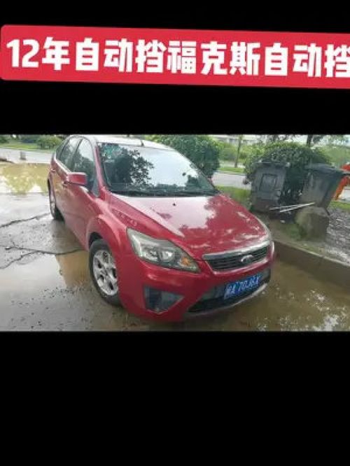 谁说两厢车不保值？12年福克斯自动挡 准新与九成新的秘密