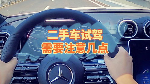 二手车试驾 这些关键点你不能忽视